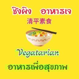 ชิงผิงอาหารเจ 清平素食 -