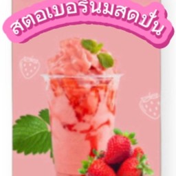 สตอเบอรี่นมสดปั่น
