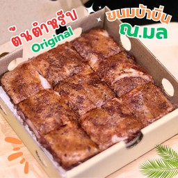 ขนมบ้าบิ่นมะพร้าวอ่อน สูตรดั้งเดิม