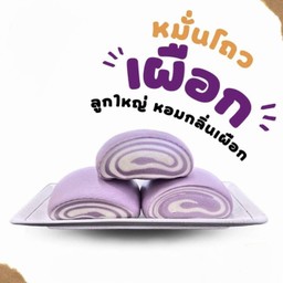 หมั่นโถว เผือก
