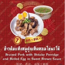 ข้าวต้มแห้งหมูตุ๋นเห็ดหอมไข่พะโล้ หอมเครื่องเทศ