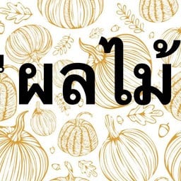 Avocado Lamunlami Phutthamonthon Sai2