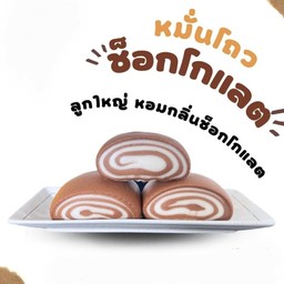 หมั่นโถว ช็อกโกแลต