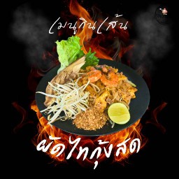 ผัดไทกุ้งสด