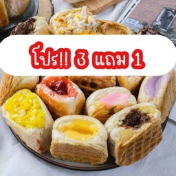 ปังหน้าฉ่ำ ปังยัดไส้ 3 แถม 1