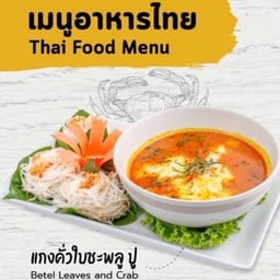 แกงคั่วใบชะพลูปู