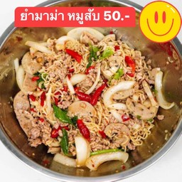 ยำมาม่าหมูยอหมูสับ