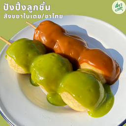 ขนมปังปิ้งลูกชิ้น สังขยาใบเตยและชาไทย