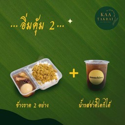 อิ่มคุ้ม 2