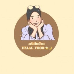 ครัวในบ้าน HALAL FOOD⭐️🌙