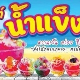 น้ำแข็งใส บ้านกาสะลอง🍧