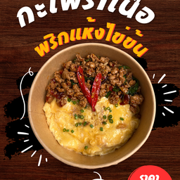 กะเพราแฟนหมวดและข้าวไข่ข้น