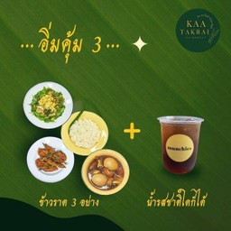 อิ่มคุ้ม 3