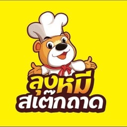 สเต๊ก🍳สเต๊กถากใหญ่เจ้าดัง(ร้านอยู่ในร้านชูชิมั๊ย) สาขาประชาชื่น ถนนเทศบาลนิมิตรเหนือ