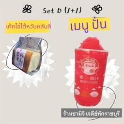 set 3.2 เมนู ปั่น+เค้กไข่ไต้หวันหลันลี่ 1 แพค