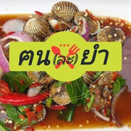 ฅน(ละ)ยำ