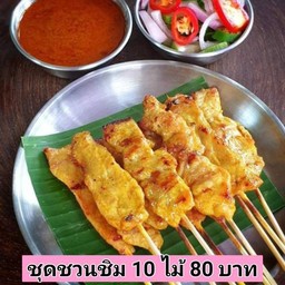 หมูสะเต๊ะบ้านน้ำขิง