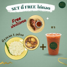ข้าวราด 1 อย่าง + ชา+น่องไก่ทอด 1 ชิ้น