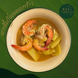 แกงส้มกุ้งยอดมะพร้าว