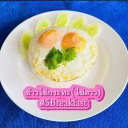 ข้าวไข่กระทะ(ไข่ดาว)