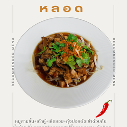 ก๋วยเตี๋ยวหลอด