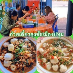 ก๋วยเตี๋ยวลุงชัช หมูน้ำตก ต้มยำ บะหมี่เกี้ยวน้ำใส เมืองปทุม สูตรโบราณ 2