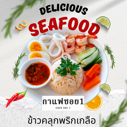 ข้าวคลุกพริกเกลือ สูตรเมืองจันทน์