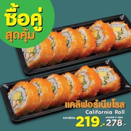 ซื้อคู่สุดคุ้ม แคลิฟอร์เนียโรล