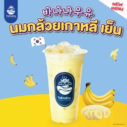 วัวล้วนล้วน นมกล้วยเกาหลีเย็น