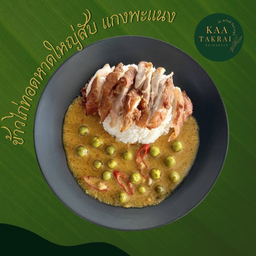 ข้าวหน้าไก่ทอดหาดใหญ่สับ+พะแนงไก่