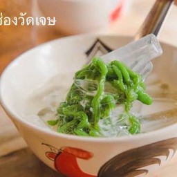 ลอดช่องวัดเจษ