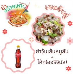 ยำวุ้นเส้น+โค๊กซ่า