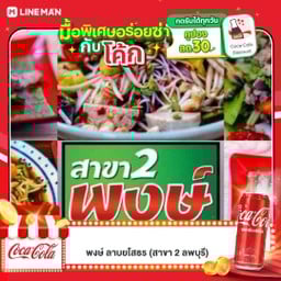 [อร่อยซ่ากับโค้ก] ตำป่า +  โค้ก ออริจินัล 325 มล (กระป๋อง)