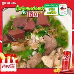 ต้มเลือดหมู + ( โค้ก 1 ขวด)