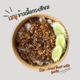 ข้าวเนื้อกระเทียมสับ