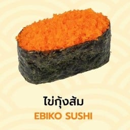 ซูชิไข่กุ้งส้ม