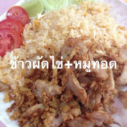ข้าวผัดไข่ หมูทอด