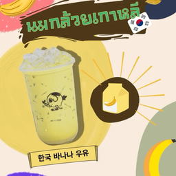 นมกล้วย