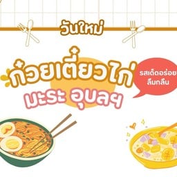 วันใหม่ก๋วยเตี๋ยวไก่มะระ