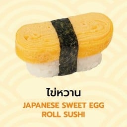 ซูชิไข่หวาน