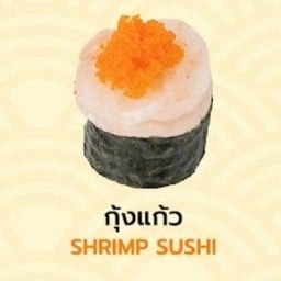 ซูชิกุ้งแก้ว