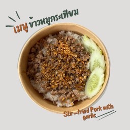 ข้าวหมูกระเทียมสับ