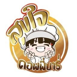 สุขใจคอฟฟี่บาร์ ( กาแฟสด )