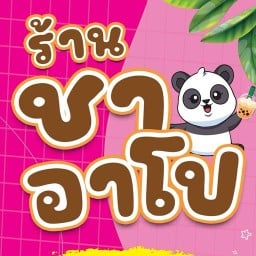 ร้านชาอาโป & ลูกชิ้นทอด & ยำแซ่บ