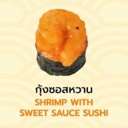 ซูชิกุ้งซอสหวาน