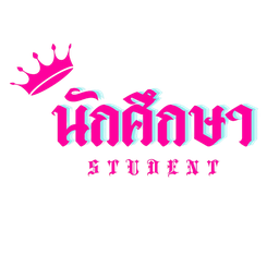 นมนักศึกษา -
