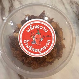 น้ำพริกหมูกระจก BY เจ้อ้วน