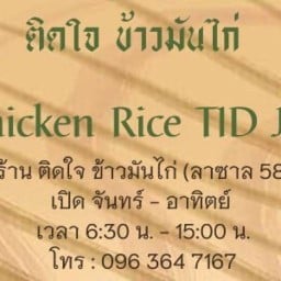 ติดใจข้าวมันไก่ สาขา2 ลาซาล58 สาขา2