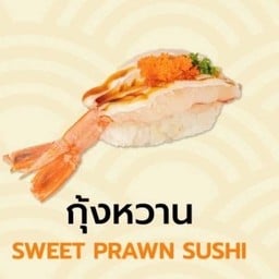 ซูชิกุ้งหวาน