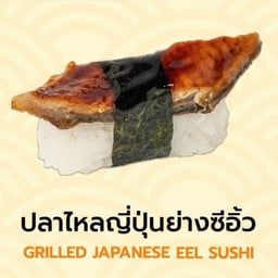 ซูชิปลาไหลญี่ปุ่นย่างซีอิ๊ว